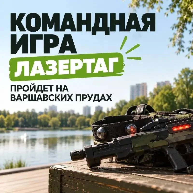 🏛️ Бесплатный лазертаг на Варшавских прудах