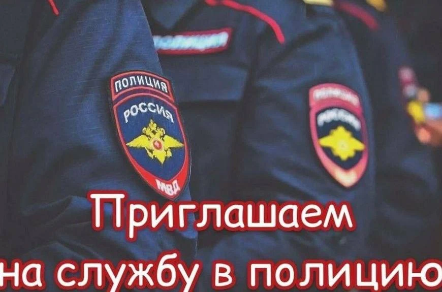 🔈МО МВД России «Дальнереченский» приглашает на службу в органы внутренних дел РФ граждан.  🟣ВАКАНСИИ
