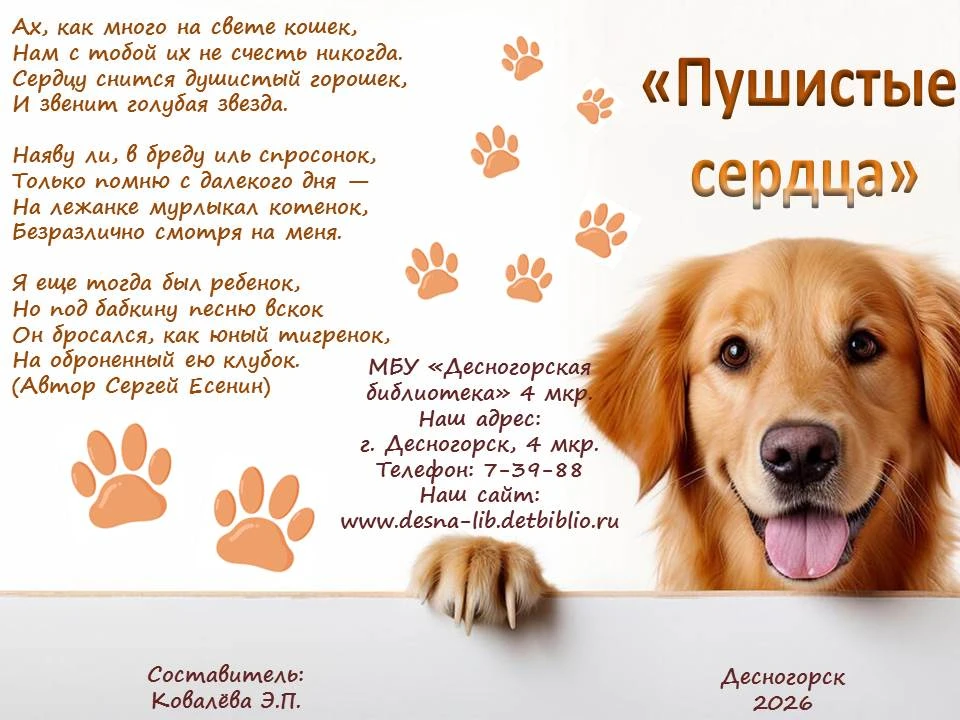 ПУШИСТЫЕ СЕРДЦА