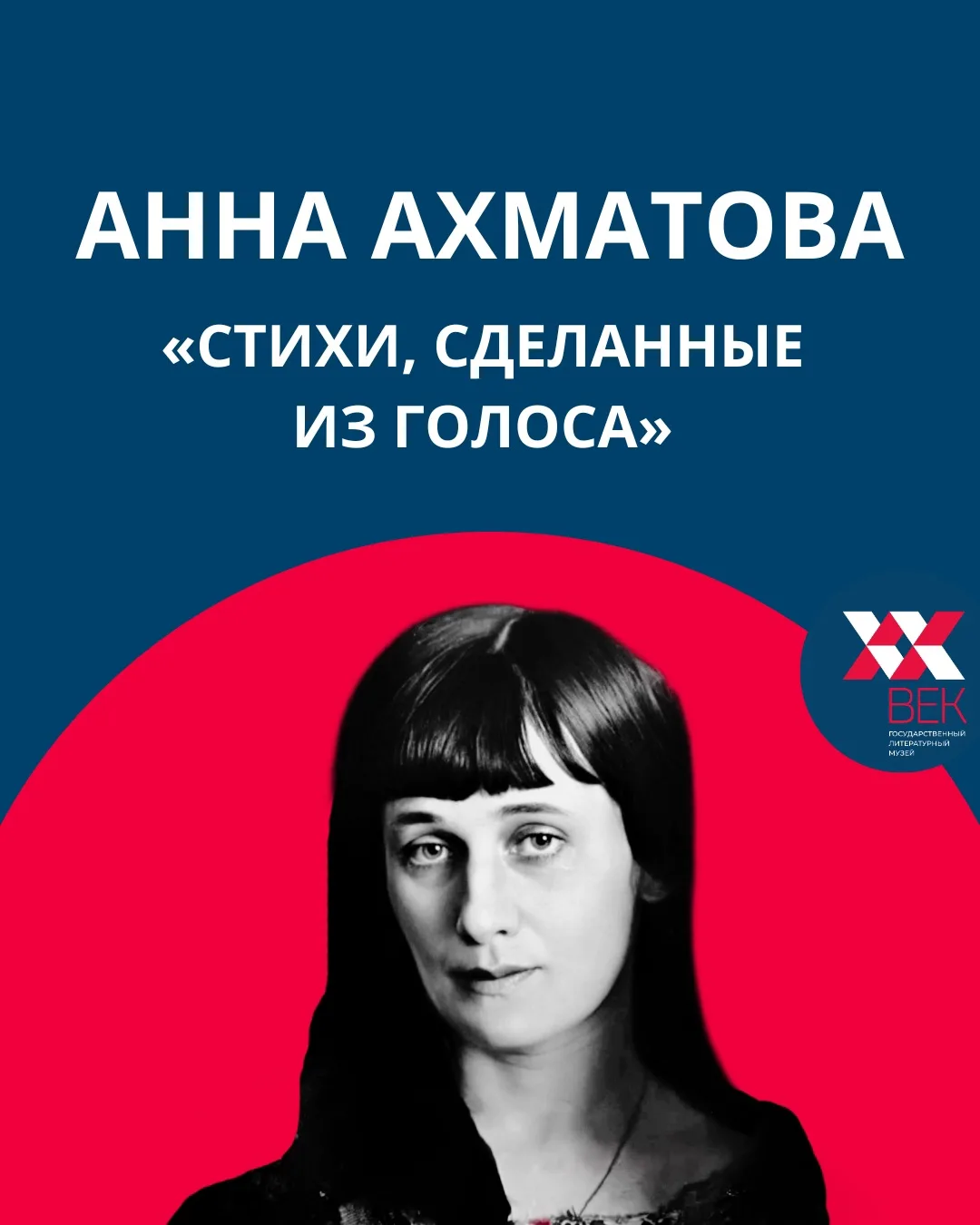 Мы привыкли читать Ахматову глазами.  Но современники знали: её поэзия — прежде всего голос. Записи,