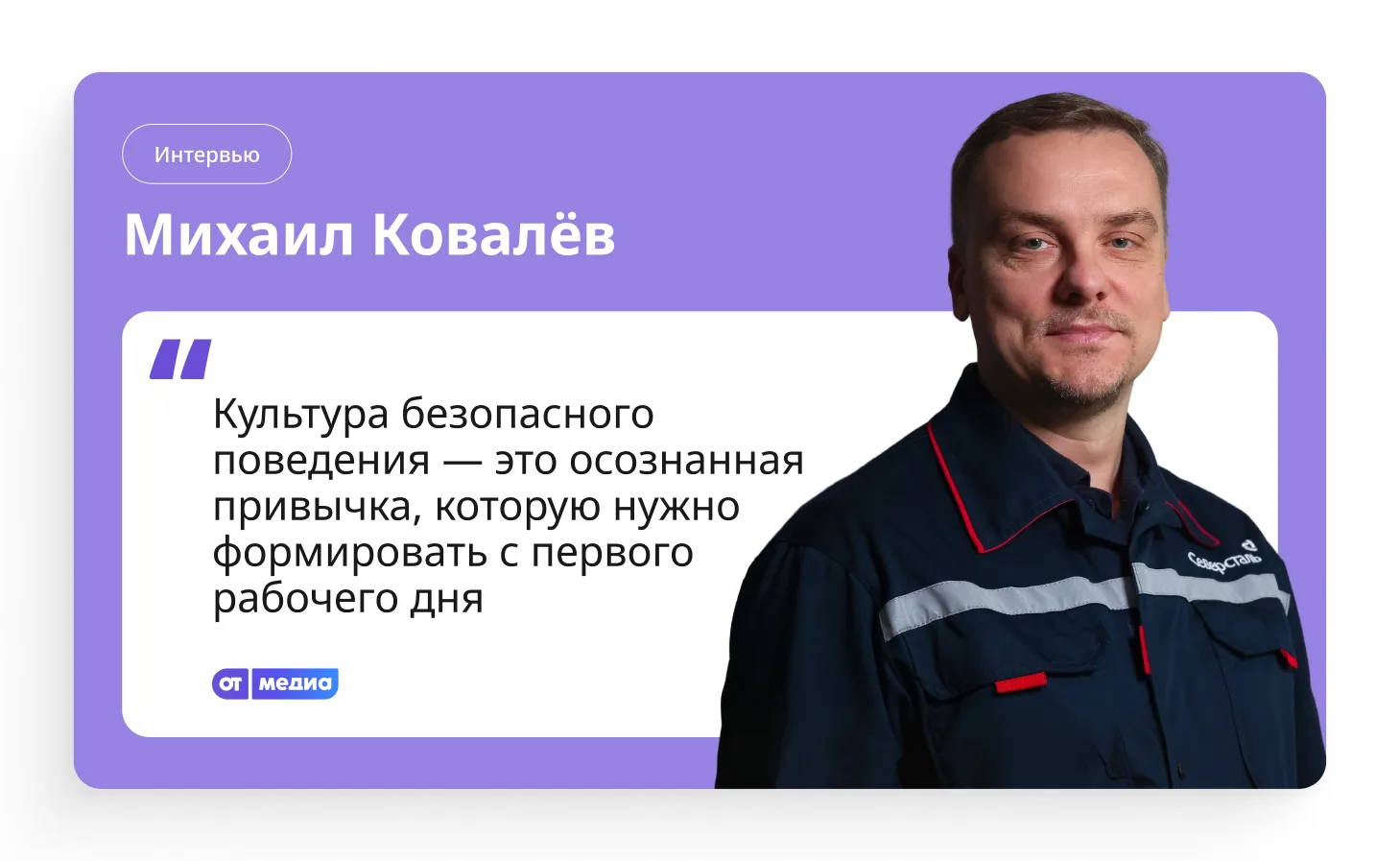 Четыре года назад «Северсталь» запустила программу трансформации охраны труда, поставив...