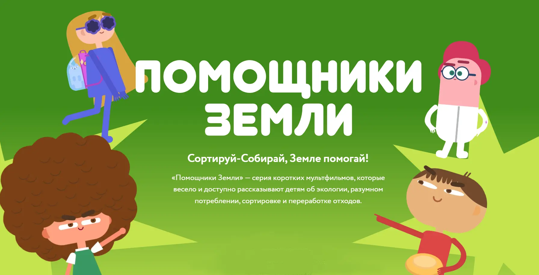 Помощники Земли» — серия коротких мультфильмов, которые весело и доступно рассказывают детям об экол