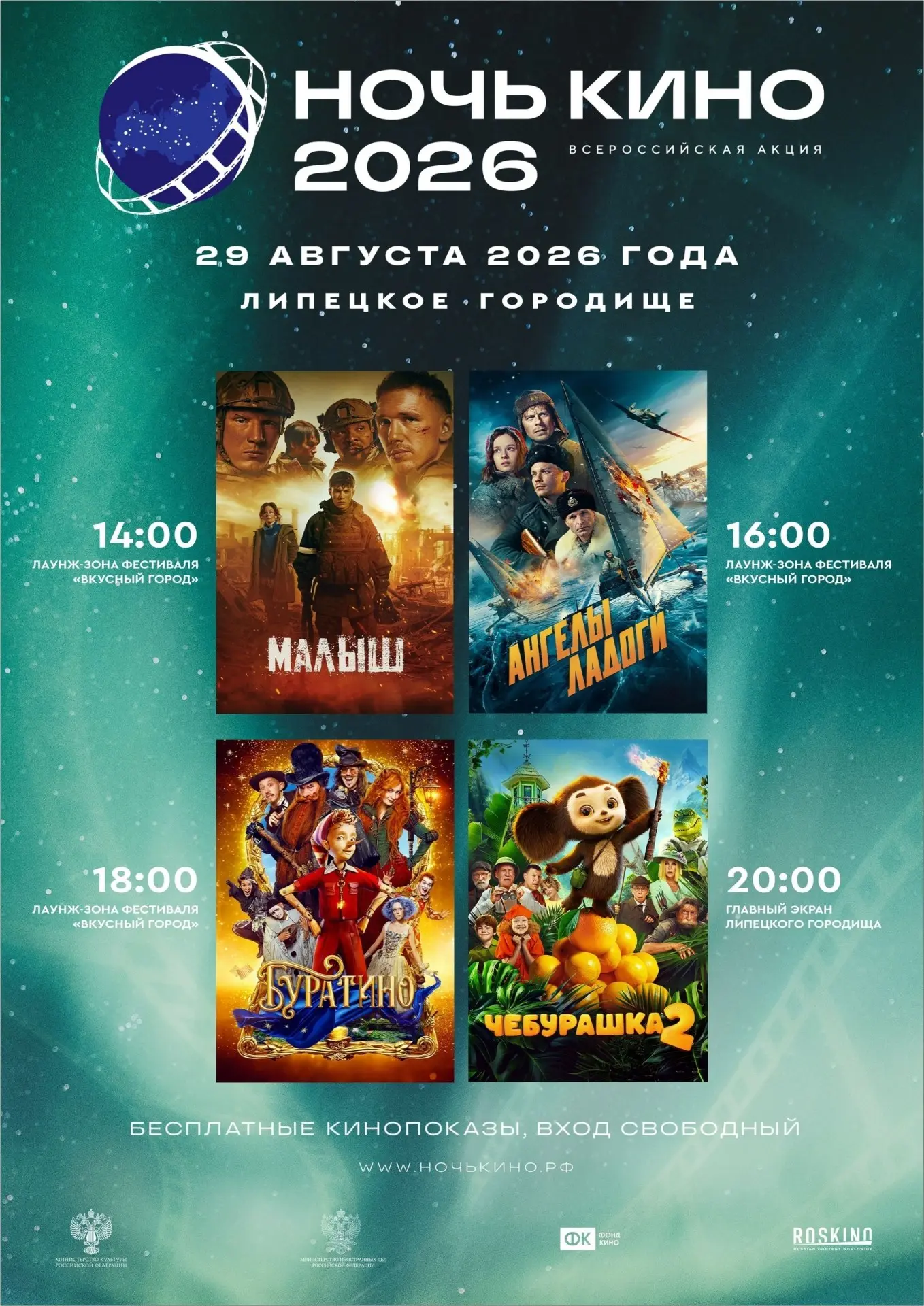 Кинопоказ «Ночь кино»