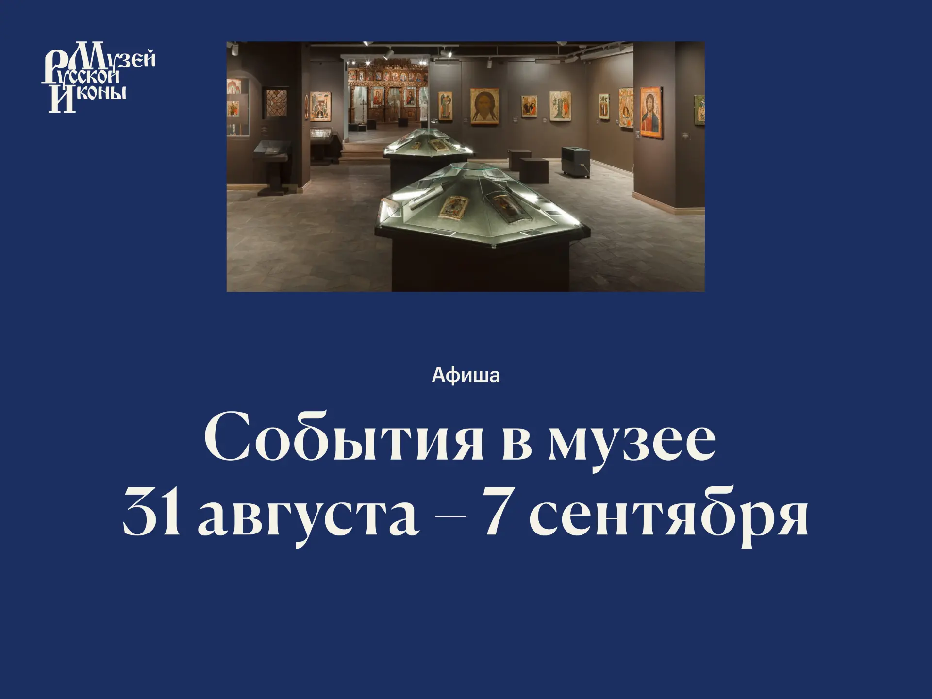 События в музее | 31 августа – 7 сентября