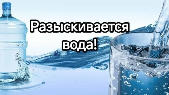 У нас в городе новая проблема: дефицит воды в магазинах?
Поехали купить пятилитровок с водой, из-под