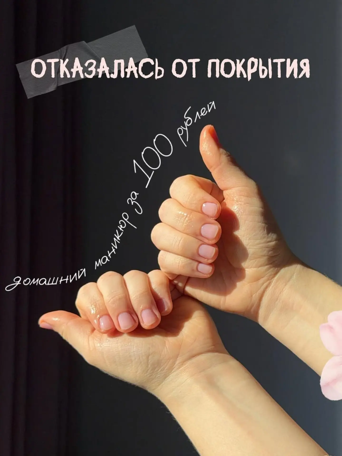 Маникюр в домашних условиях