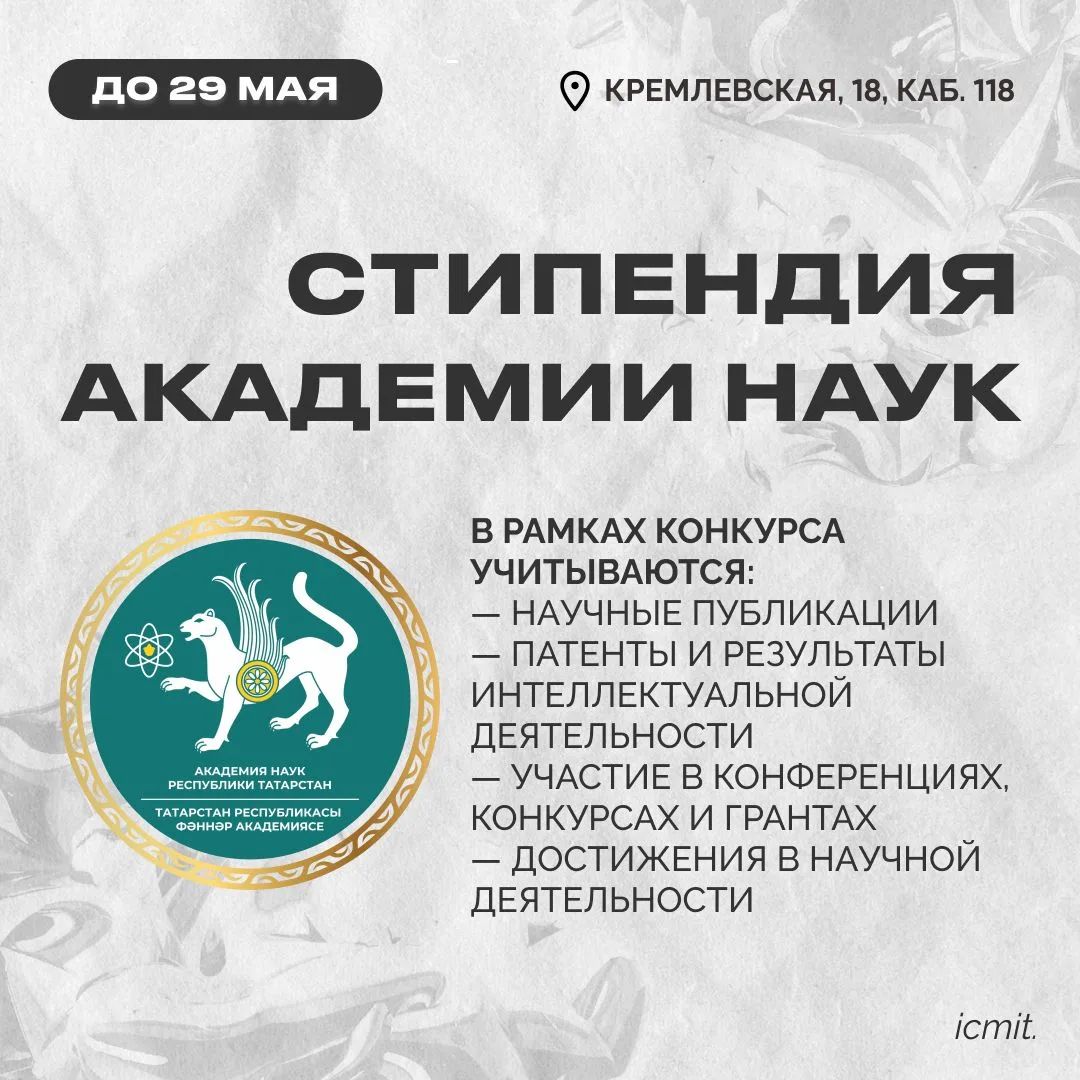 🎓 Академия наук Республики Татарстан объявила конкурс на назначение стипендий для студентов очной ф