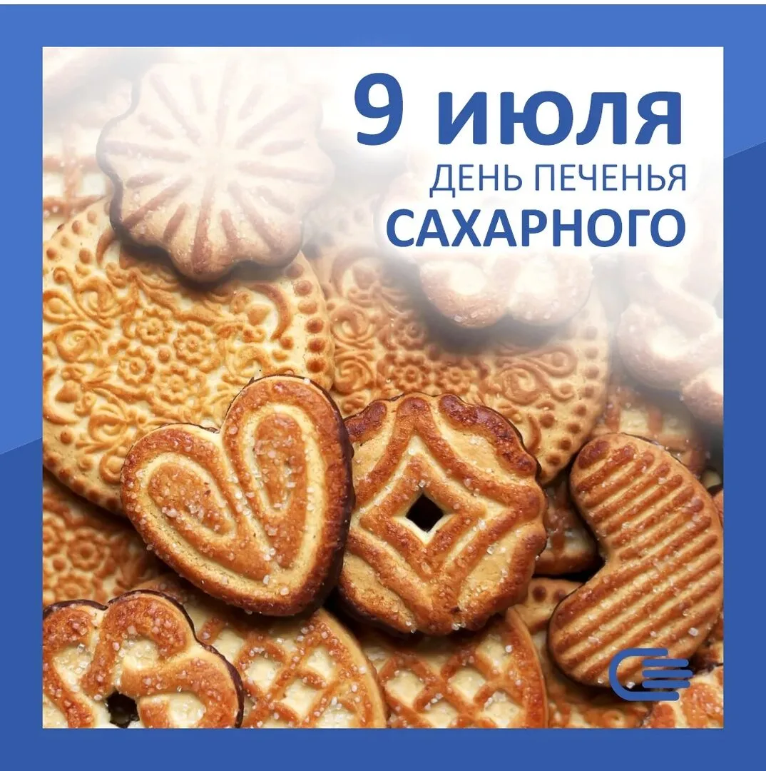 🎉 9 июля — День сахарного печенья! 🎉
Это отличный повод побаловать себя чем‑то вкусным — например,