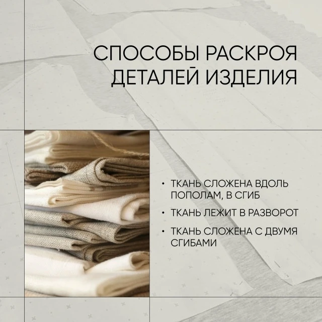 📌Способы раскроя деталей изделия