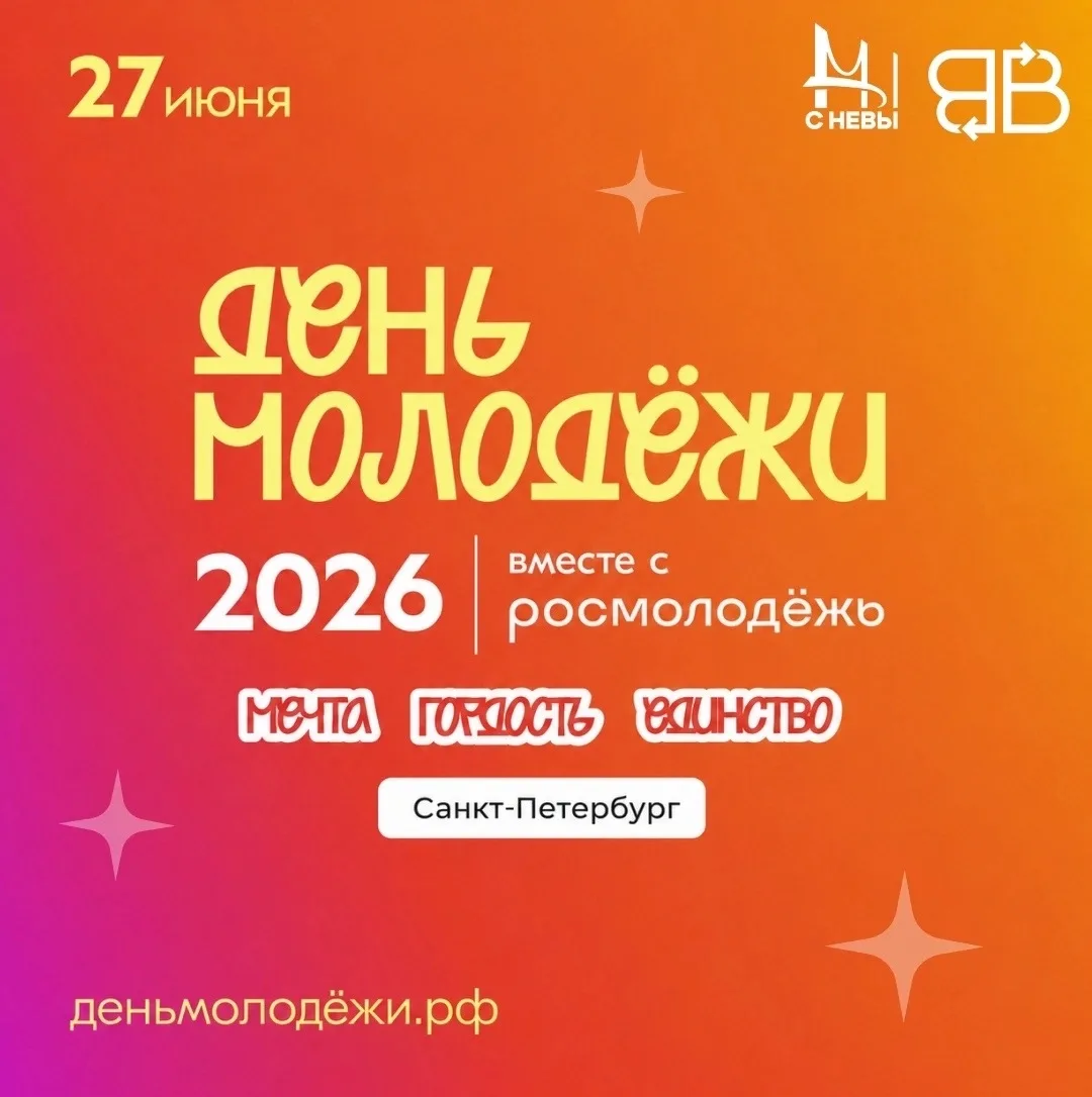 27 июня — День молодежи в Петербурге