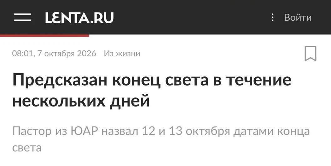 ⚡️Конец света наступит уже 12-13 октября, заявил пастор из ЮАР.