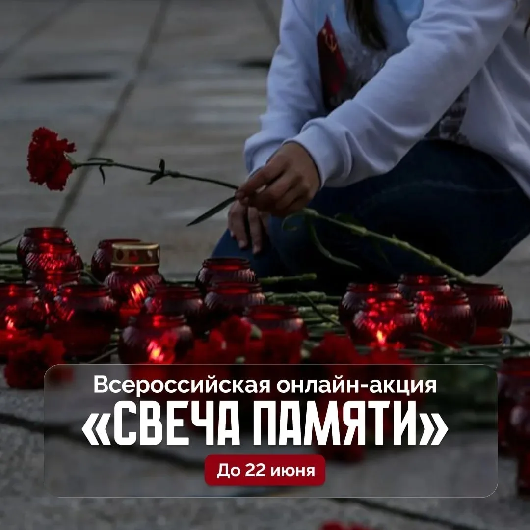 Приглашаем принять участие во Всероссийской онлайн-акции «Свеча памяти».