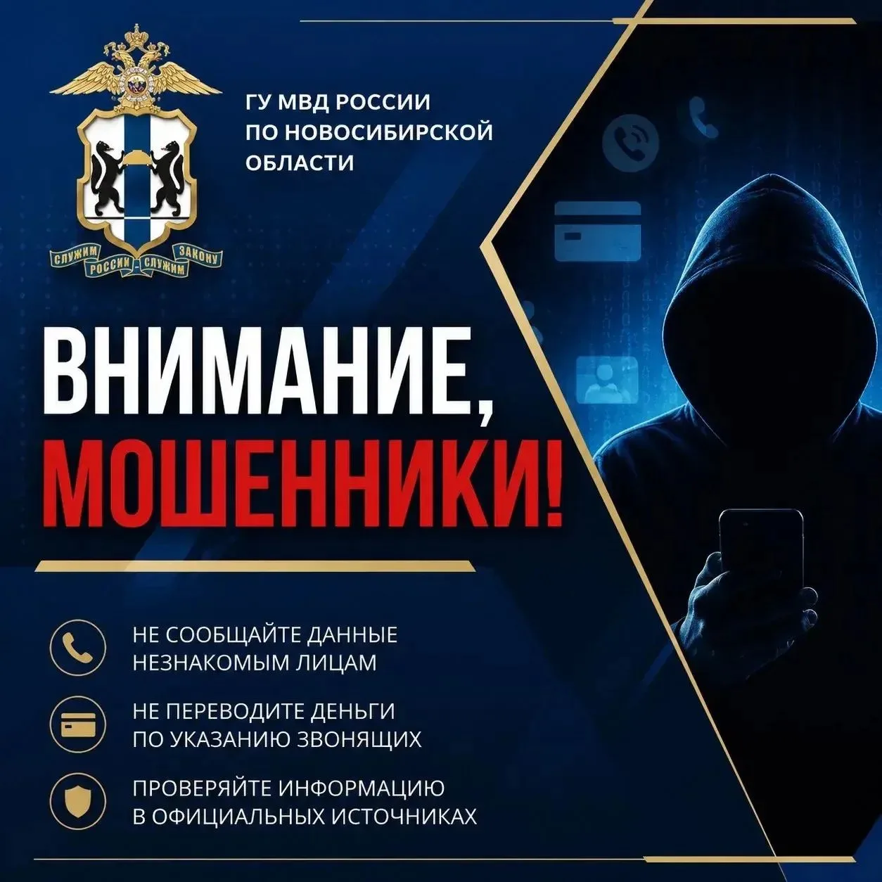 ❗Главное управление МВД России по Новосибирской области предупреждает❗️

Злоумышленники нередко созд