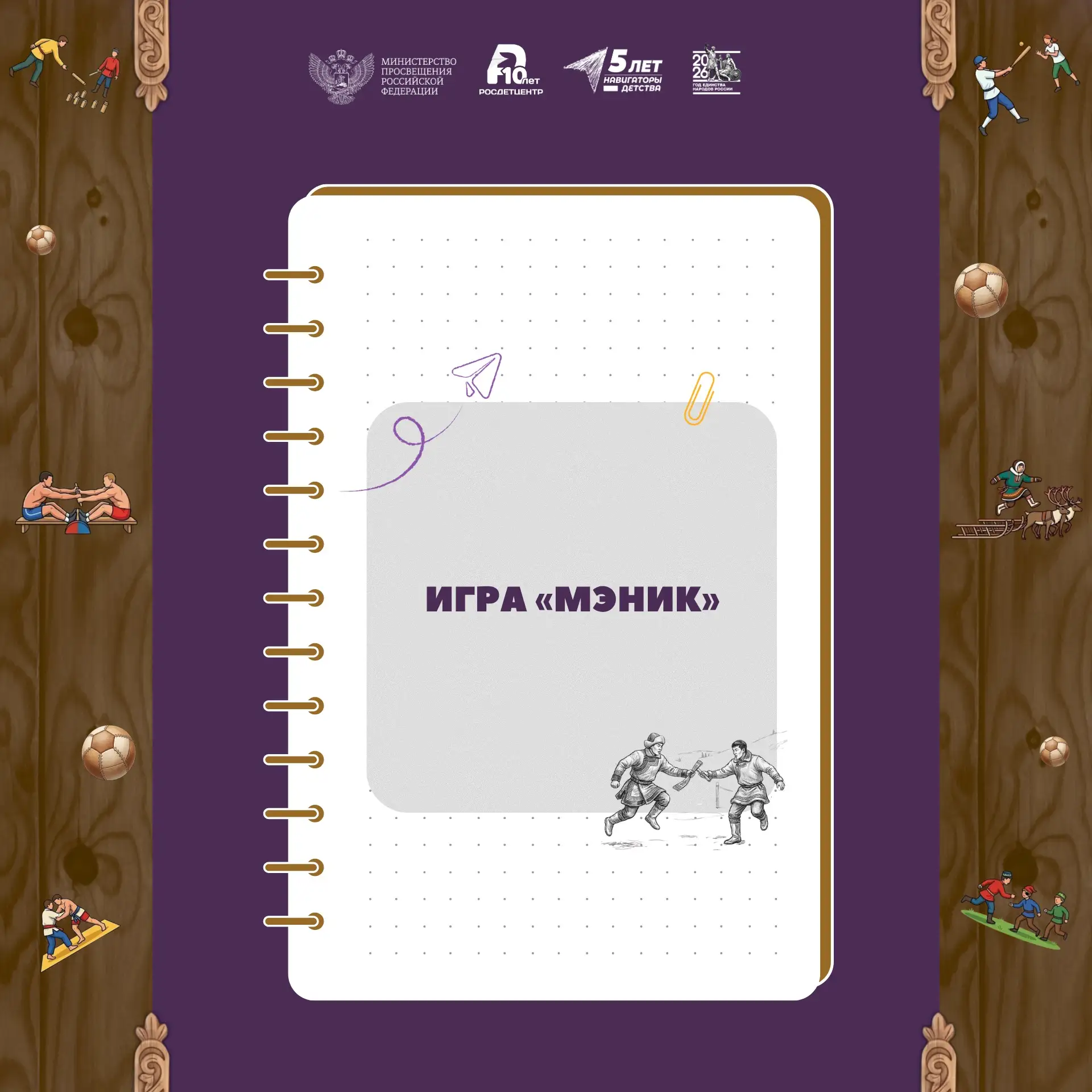 🧩 Иногда, чтобы узнать культуру народа, достаточно присмотреться к тому, как играли дети