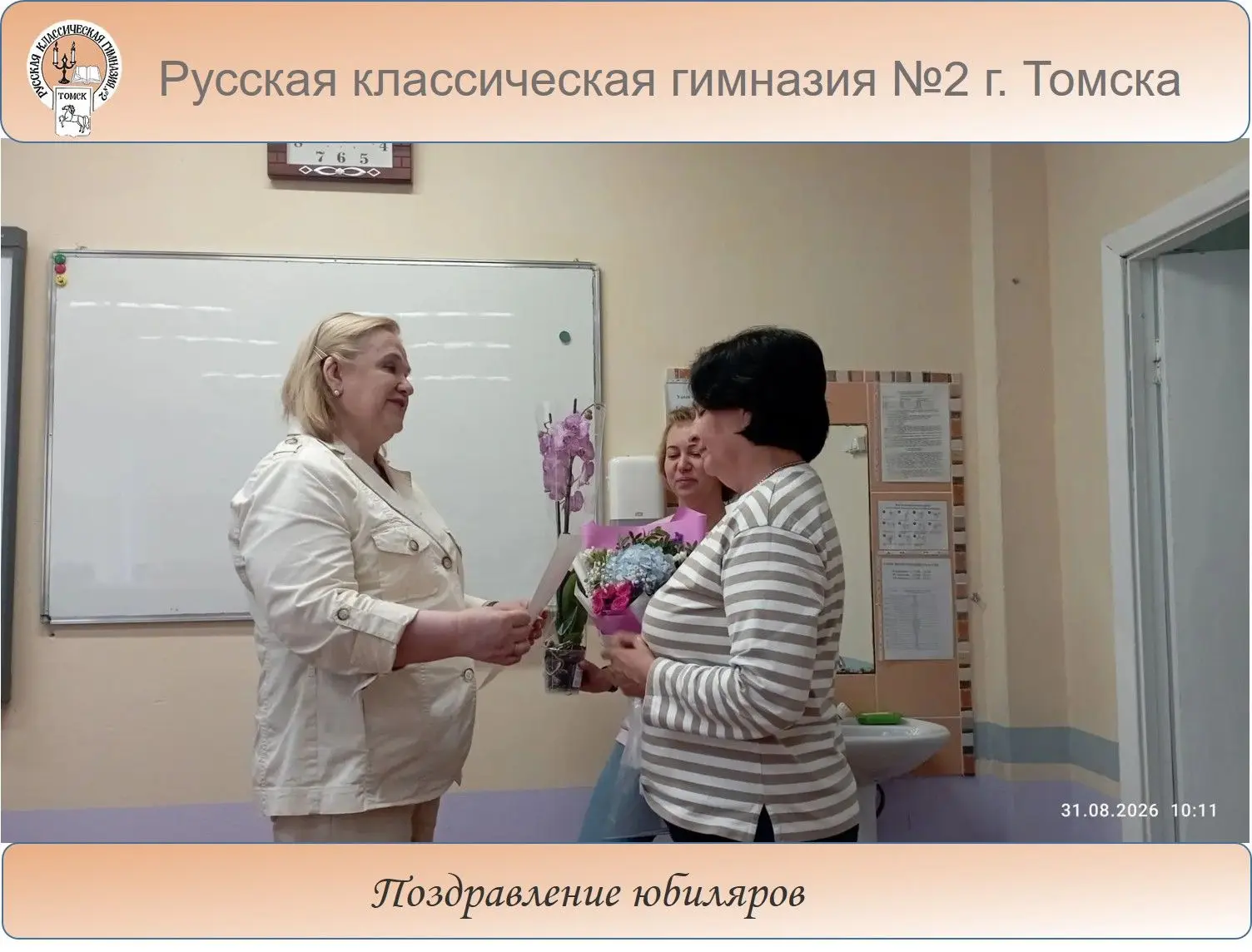 Поздравление юбиляров на педсовете