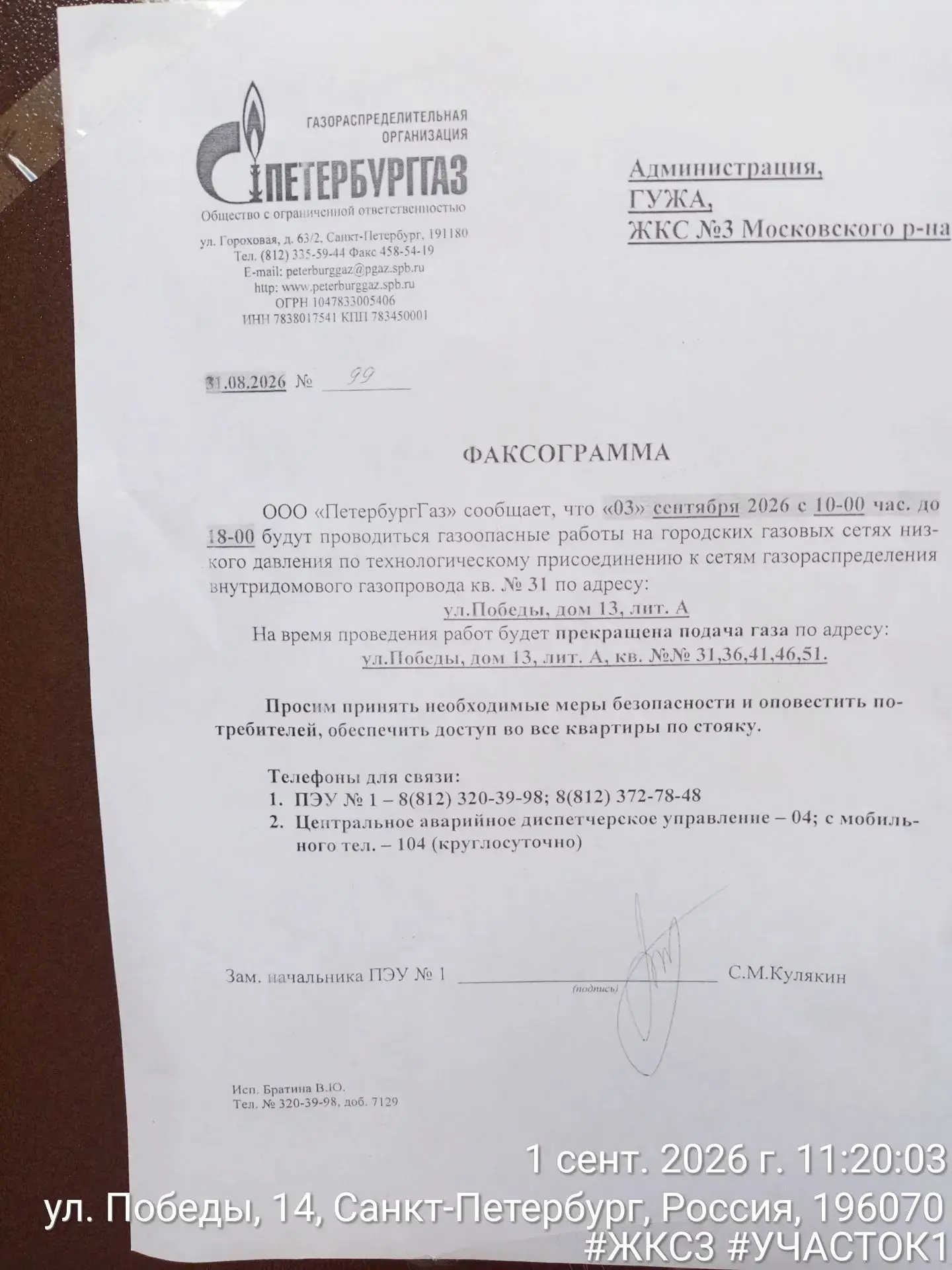 Информирование собственников о прекращении газоснабжения с 10:00 до 18:00 03.09.2026 г....