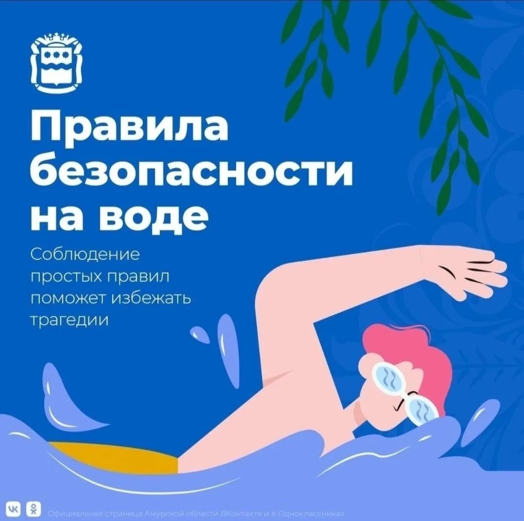 ❗️Правила безопасности на воде