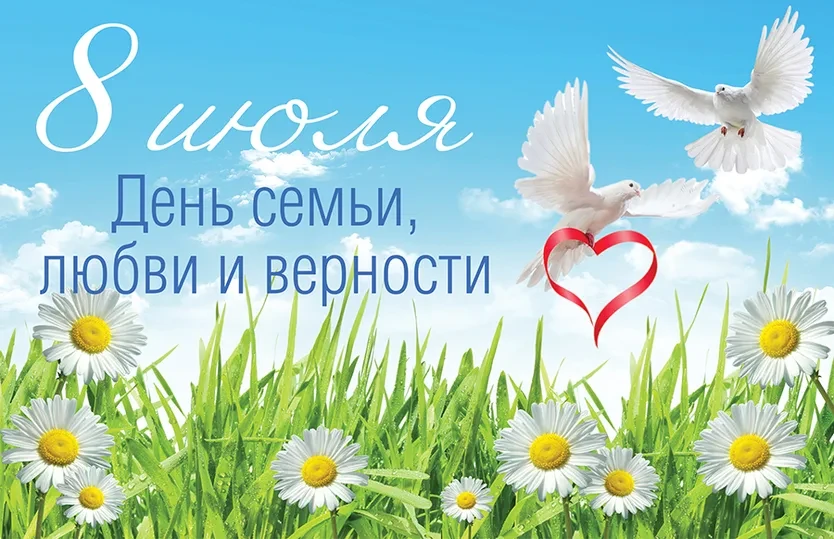 8 июля вся страна отмечает День семьи, любви и верности — праздник, наполненный теплом, нежностью и 