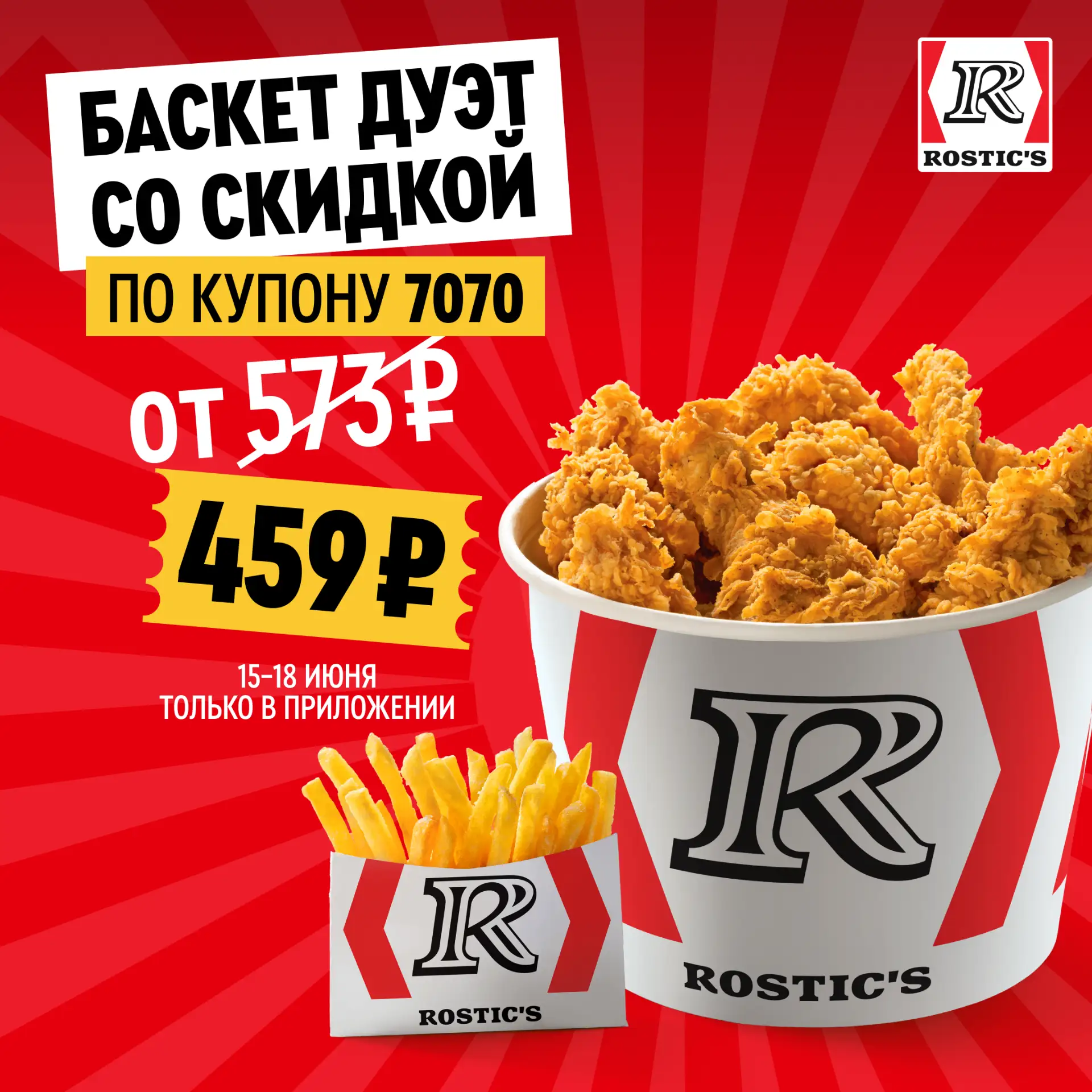 Курочка и картошка фри конечно классно, но…
курочка и картошка фри со скидкой — это идеально! 

С 15