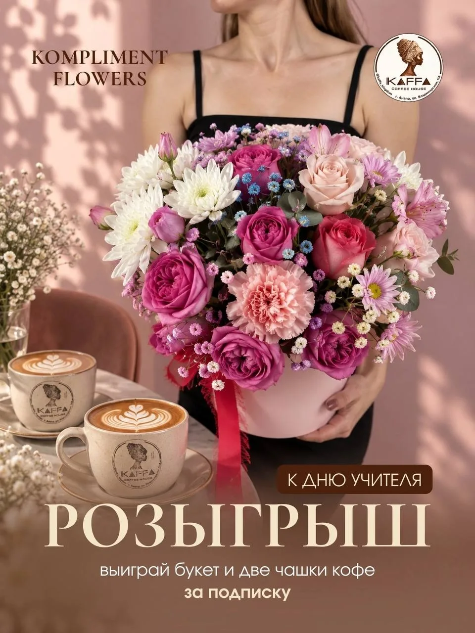 💐 Анапа! Кому букет и два кофе?