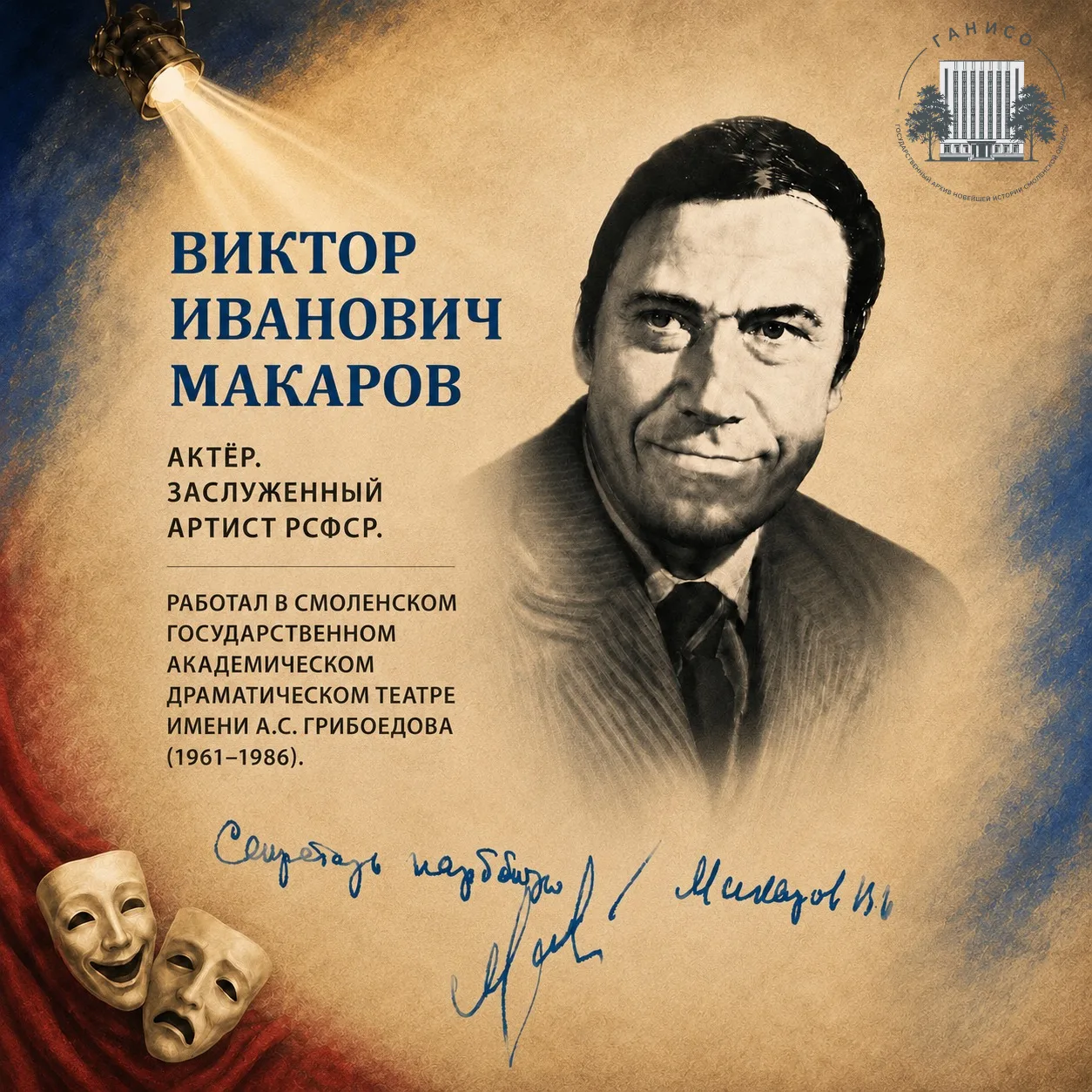 Сегодня исполняется 100 лет со дня рождения Виктора Ивановича Макарова 🎭