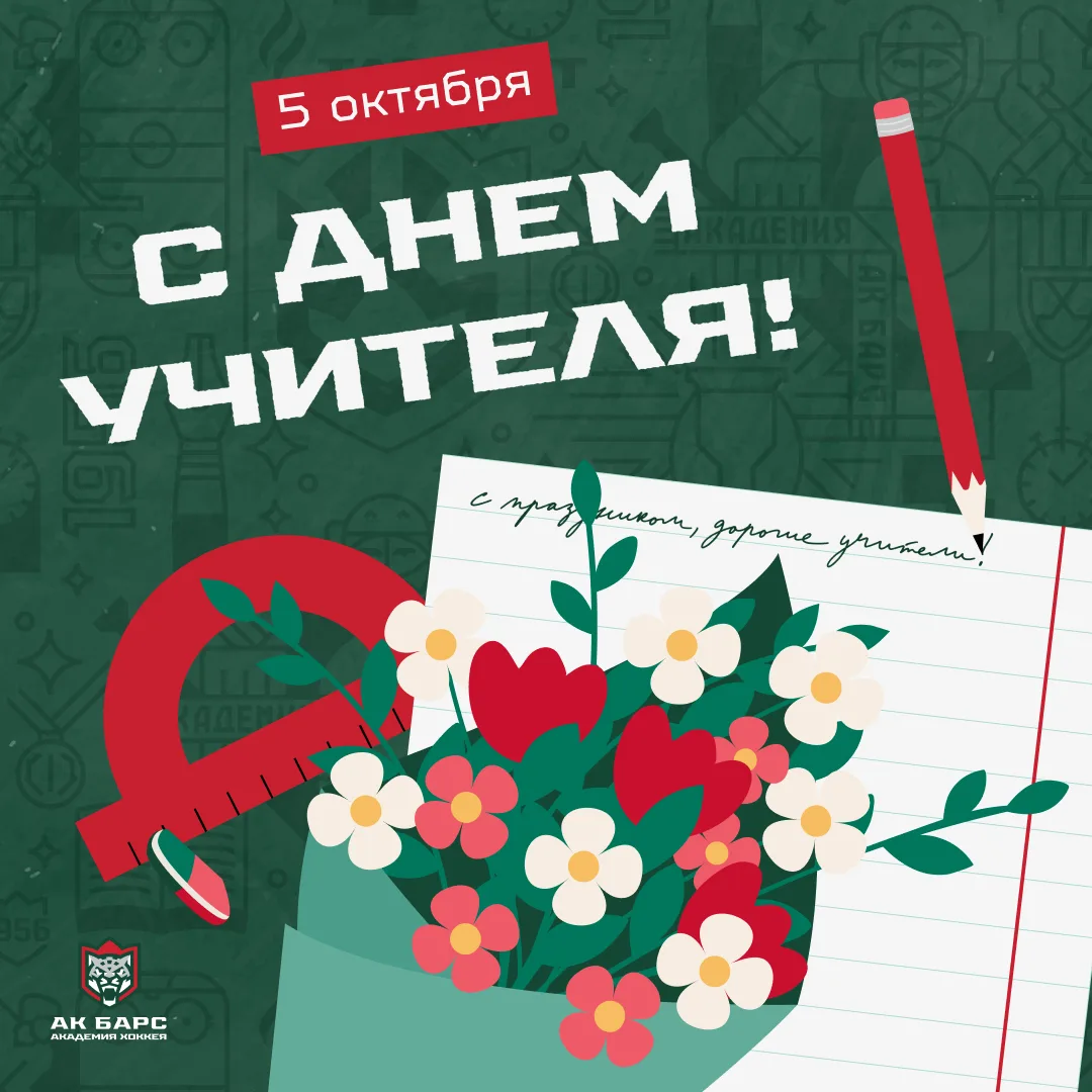 С профессиональным праздником поздравляем сегодня всех учителей, всех наших педагогов‑в...