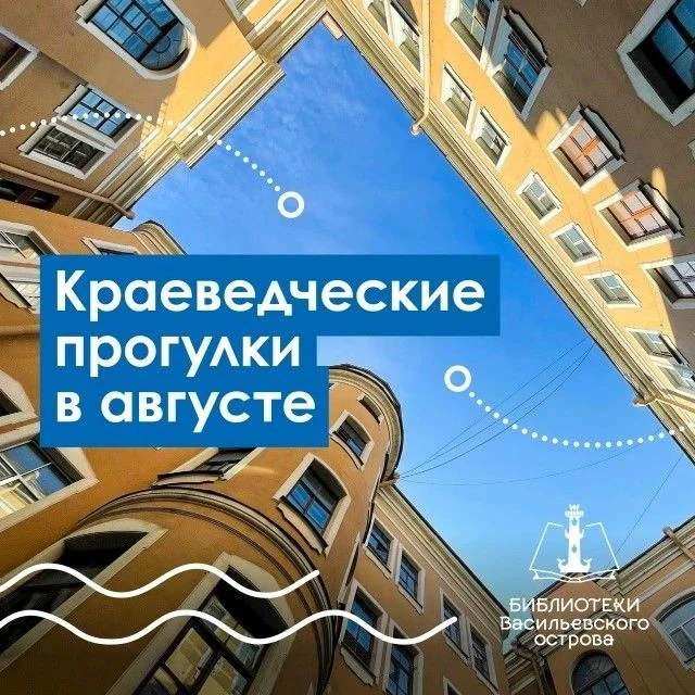 Бесплатные пешеходные экскурсии по Васильевскому острову в августе 🚶‍♀🌿