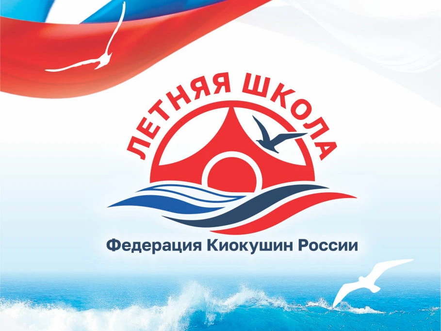 ☀️🌊 Напоминаем о приеме заявок на Летнюю Школу ФКР в Крыму!   🥋Интенсивные тренировки для всех возра