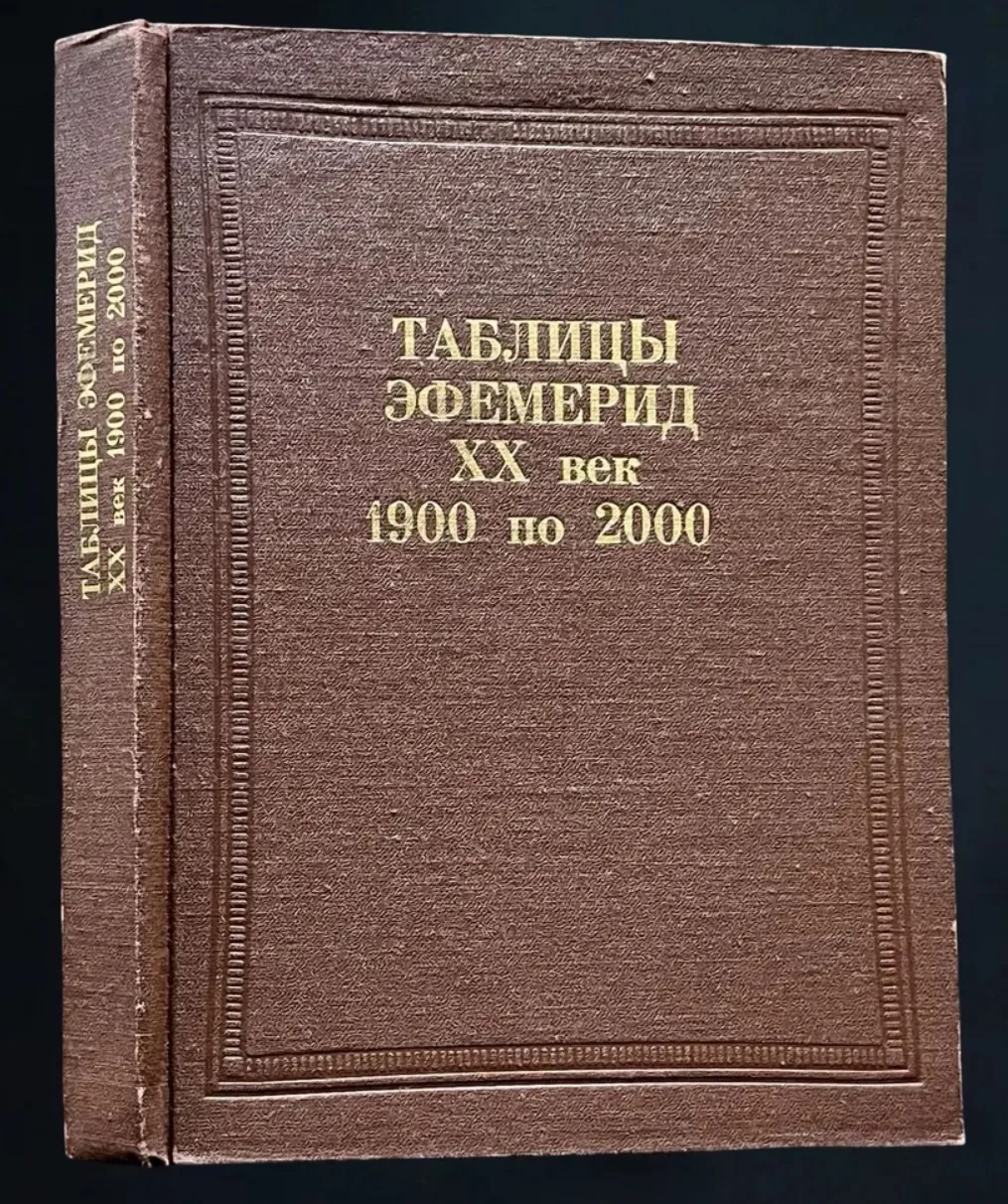 ЭФЕМЕРИДА (от др.-греч. ἐφήμερος (epḗmeros) — «однодневный») - таблица или расчёт, пока...