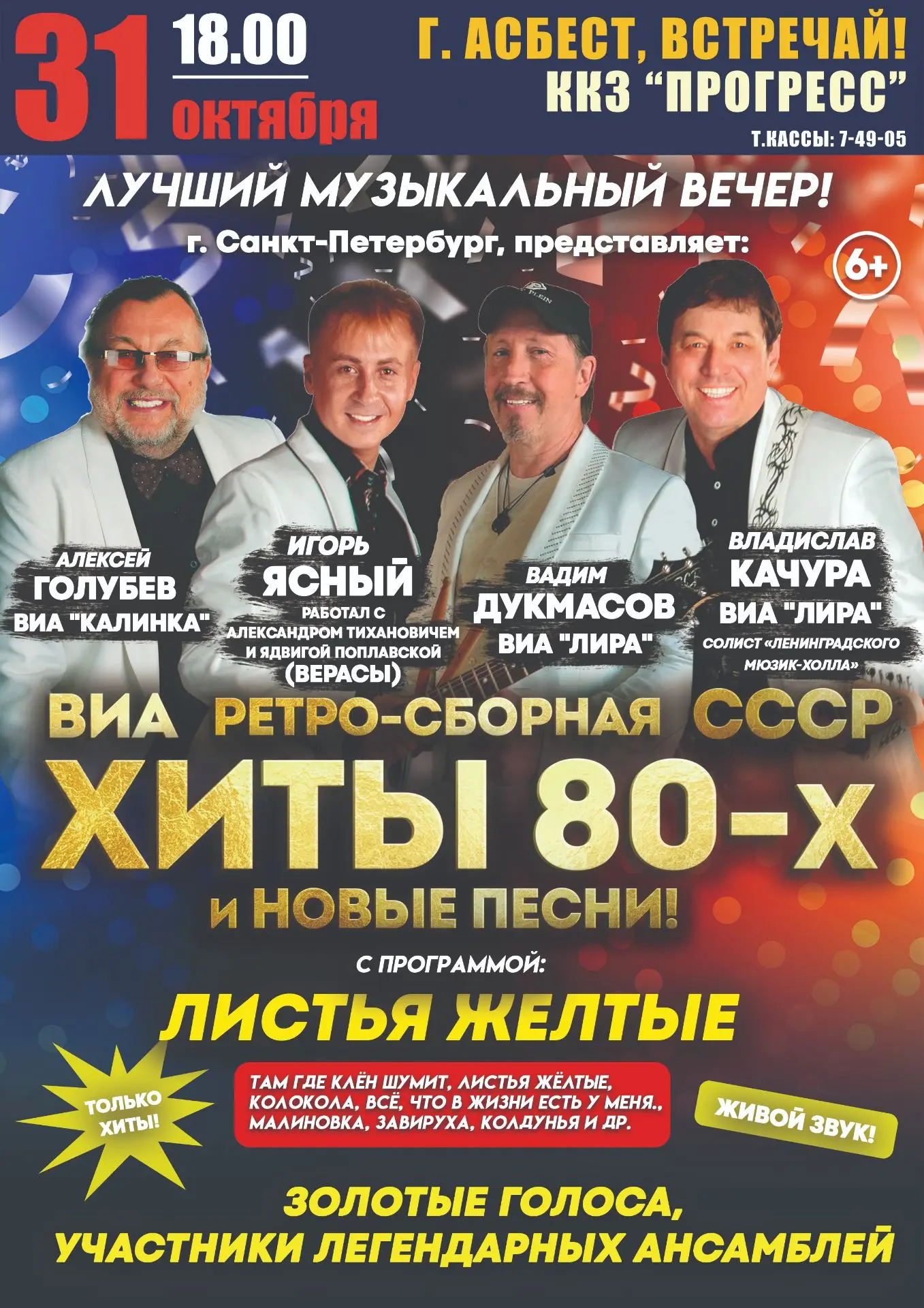 Хит-парад любимых песен от легендарных солистов ансамблей 80-х!