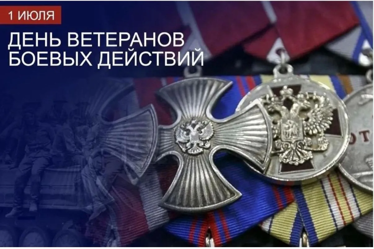Уважаемые ветераны боевых действий! Дорогие земляки!

1 июля в России отмечается День ветеранов боев