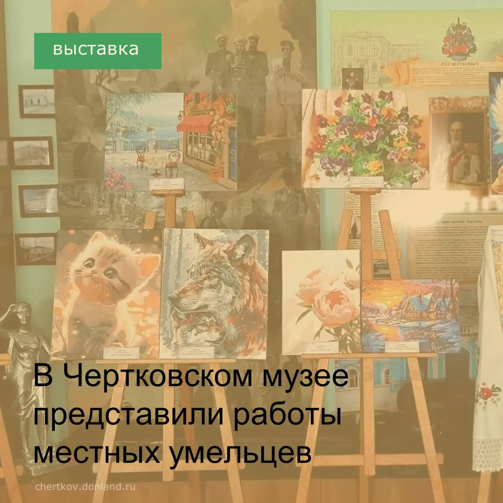 4 августа в Чертковском историко-краеведческом музее открылась выставка «Умельцы Чертко...