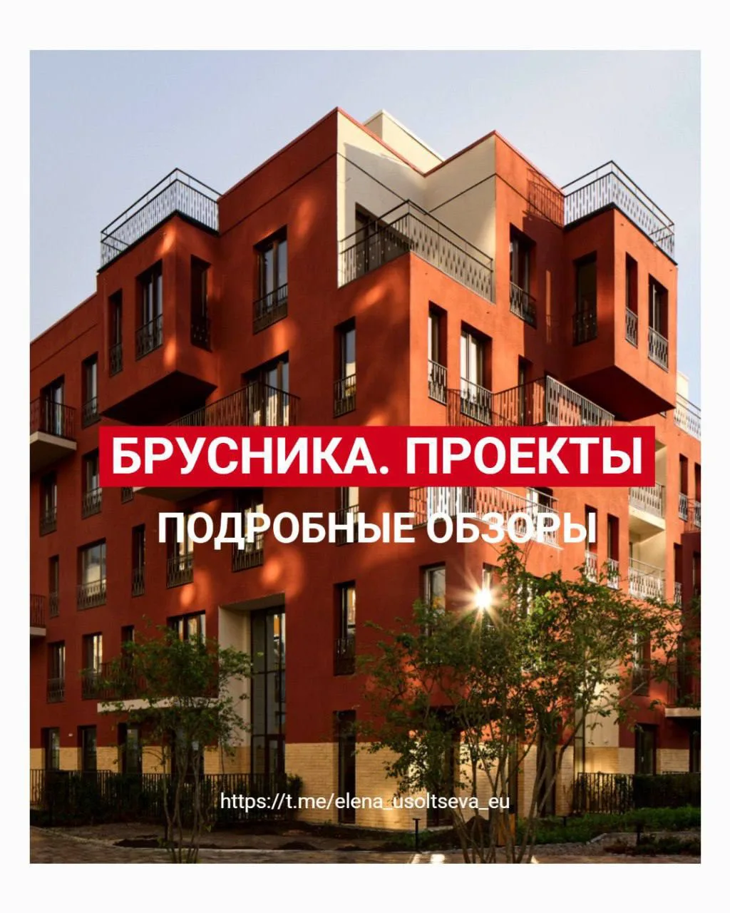 Подробные обзоры 🔥 жилых проектов от застройщика «Брусника», собранные 👇 в официально...