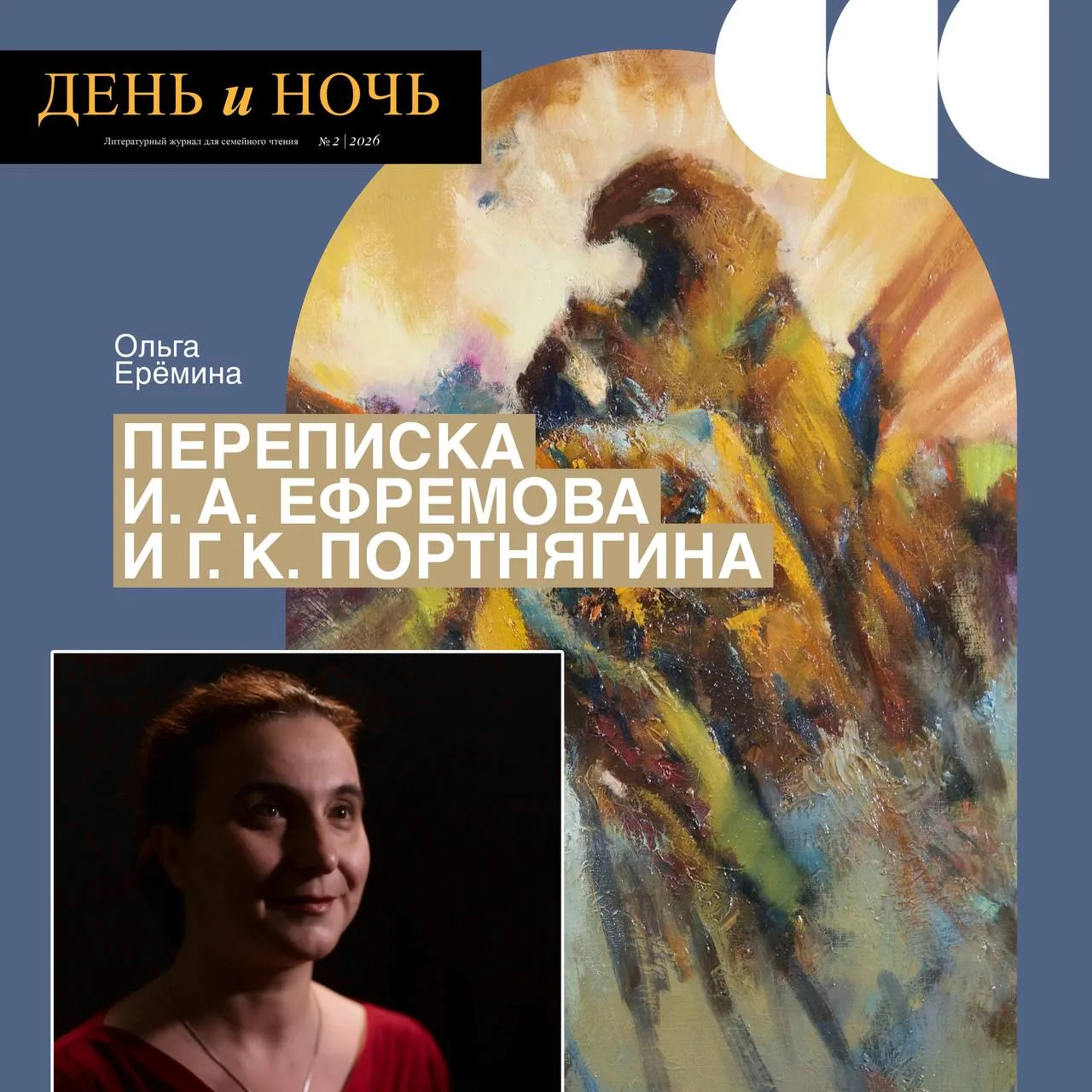 Ольга Ерёмина — «Переписка И. А. Ефремова и Г. К. Портнягина» 📝