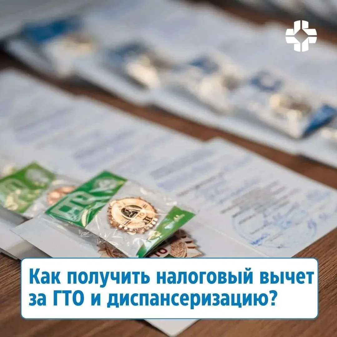 Как получить налоговый вычет за ГТО и диспансеризацию❓