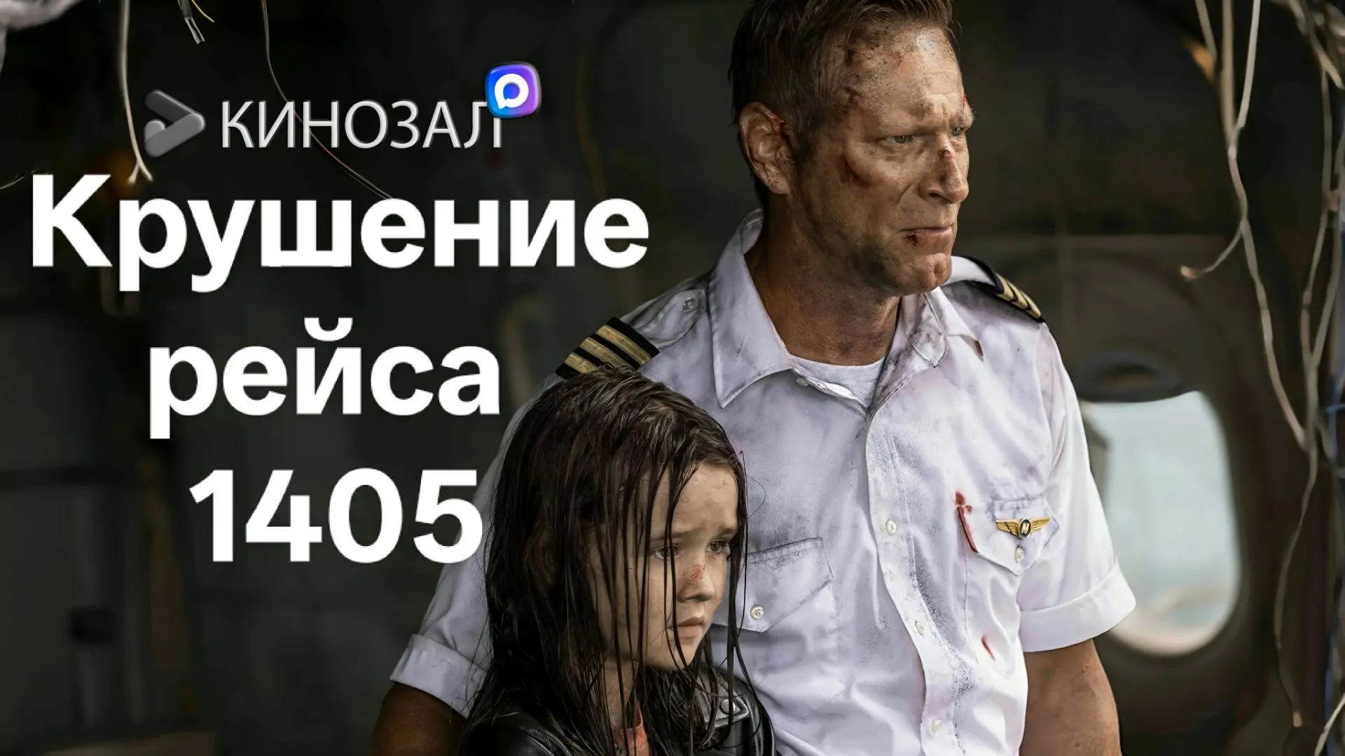 🎥 Крушение рейса 1405 (2024) ✈️🌪️🆘