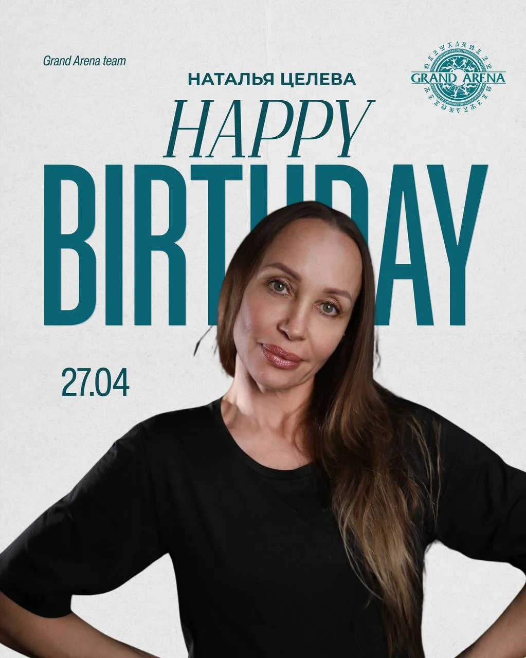 Сегодня мы поздравляем с Днём рождения нашу Наташу Целеву!🎂
