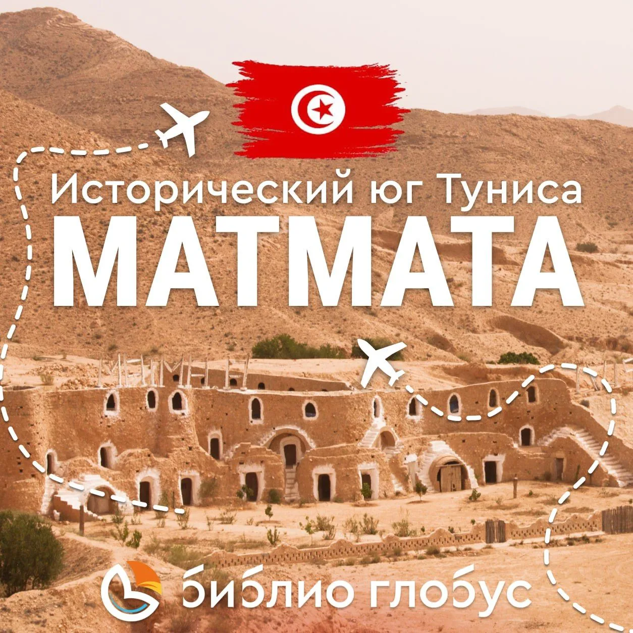 🇹🇳 Юг Туниса: Матмата и жилище Люка Скайуокера из «Звёздных войн».