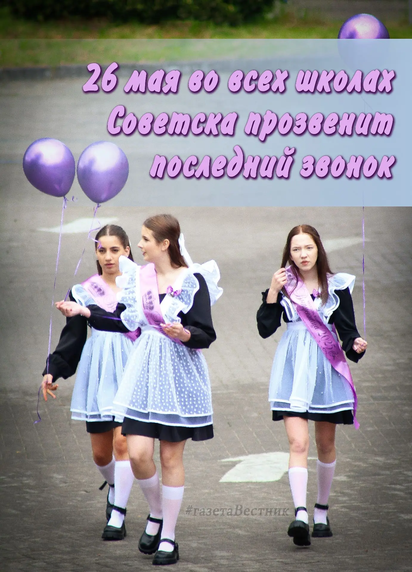 #Последнийзвонок2026 #Советск39 #Калининградскаяобласть