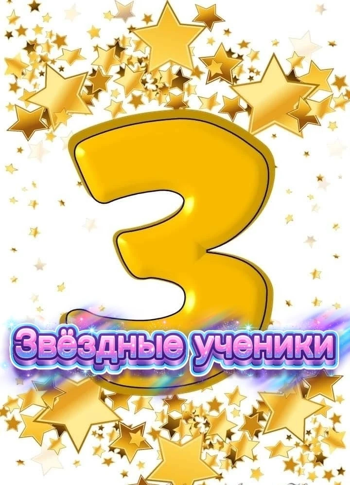 🌟Буква З - Звёздные ученики.