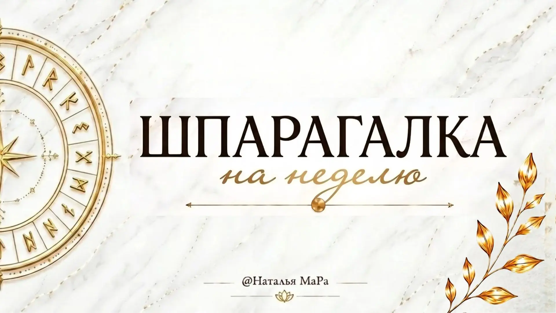 🌿 Шпаргалка на неделю