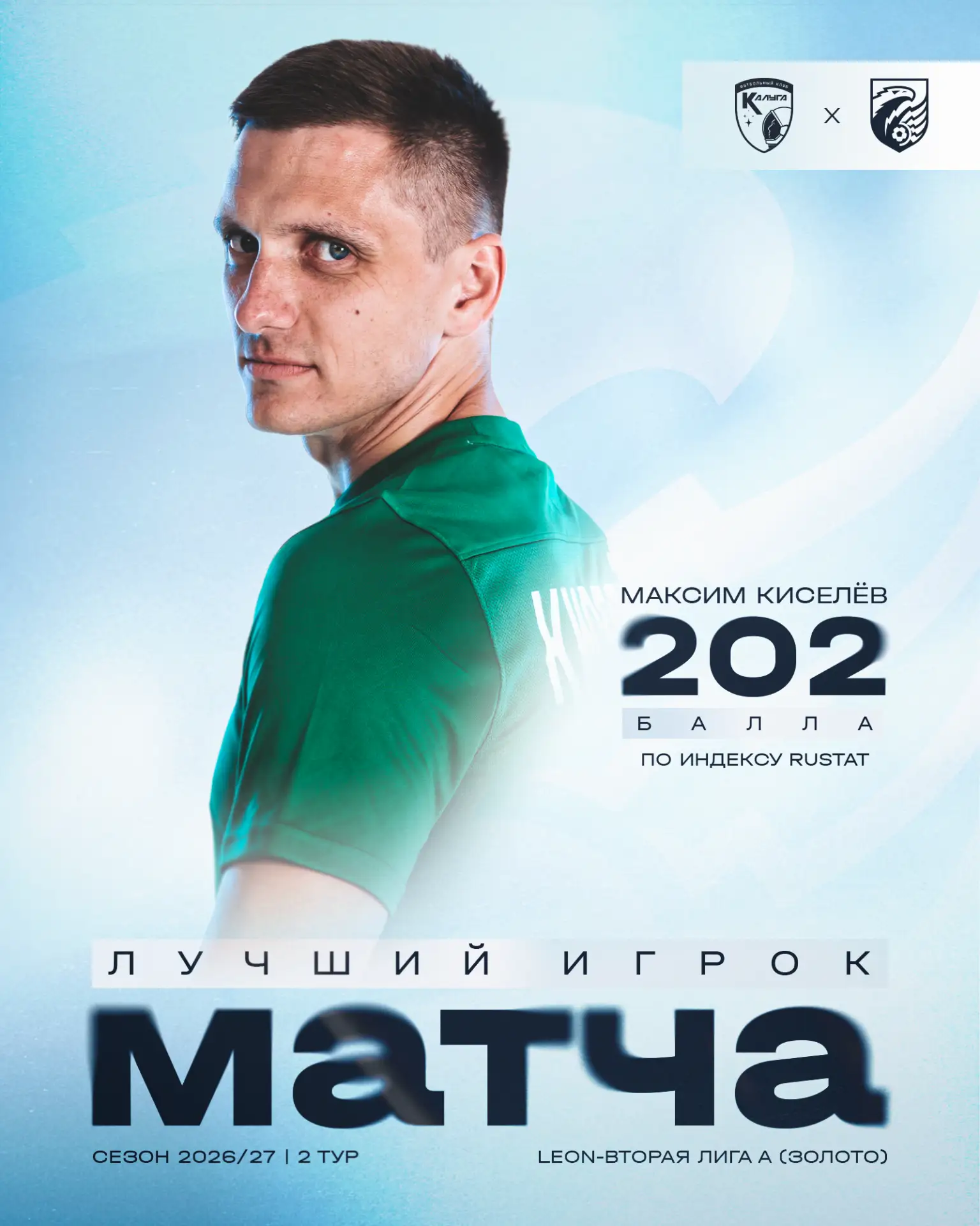 🔝 Максим Киселёв — лучший игрок матча в Калуге