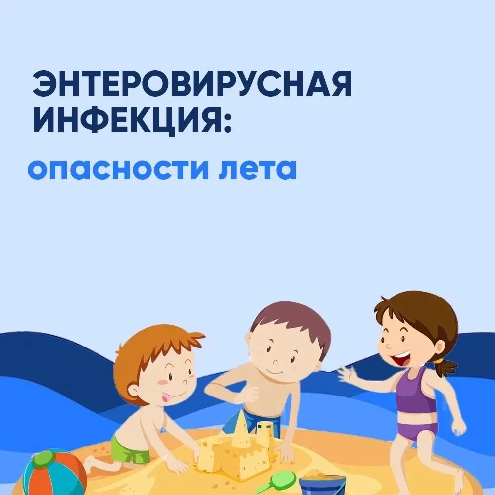 БУДЬ ЗДОРОВ!

Лето — период сезонного подъёма заболеваемости энтеровирусной инфекцией. Чтобы не забо