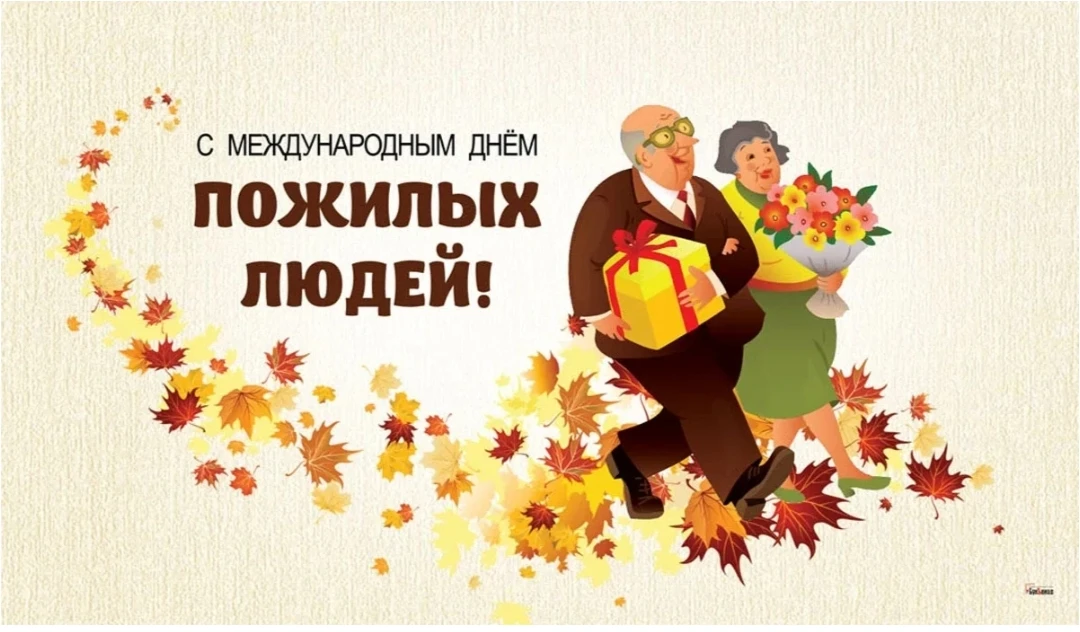 ✒Международный День пожилых людей. Этот праздник дает прекрасную возможность выразить г...