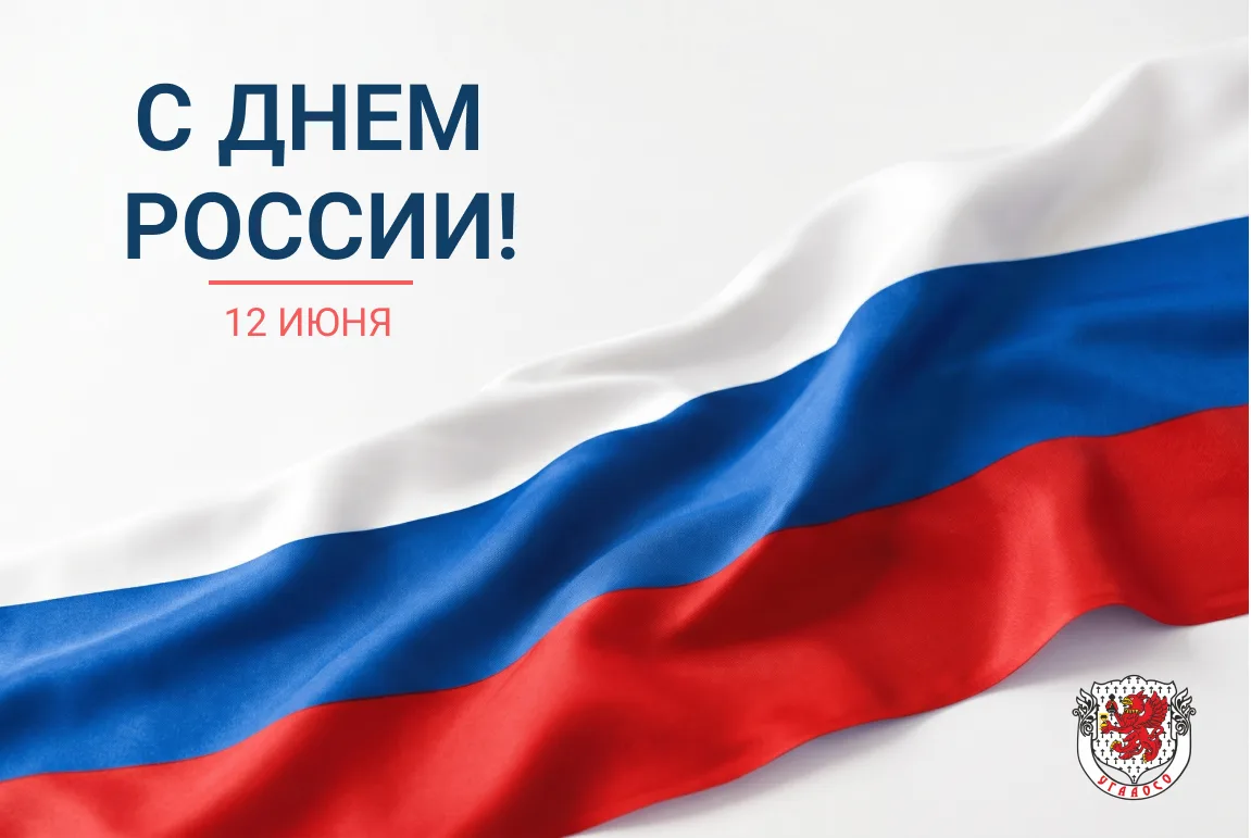С ДНЕМ РОССИИ!

🇷🇺12 июня 1990 года первым Съездом народных депутатов РСФСР была принята Деклараци