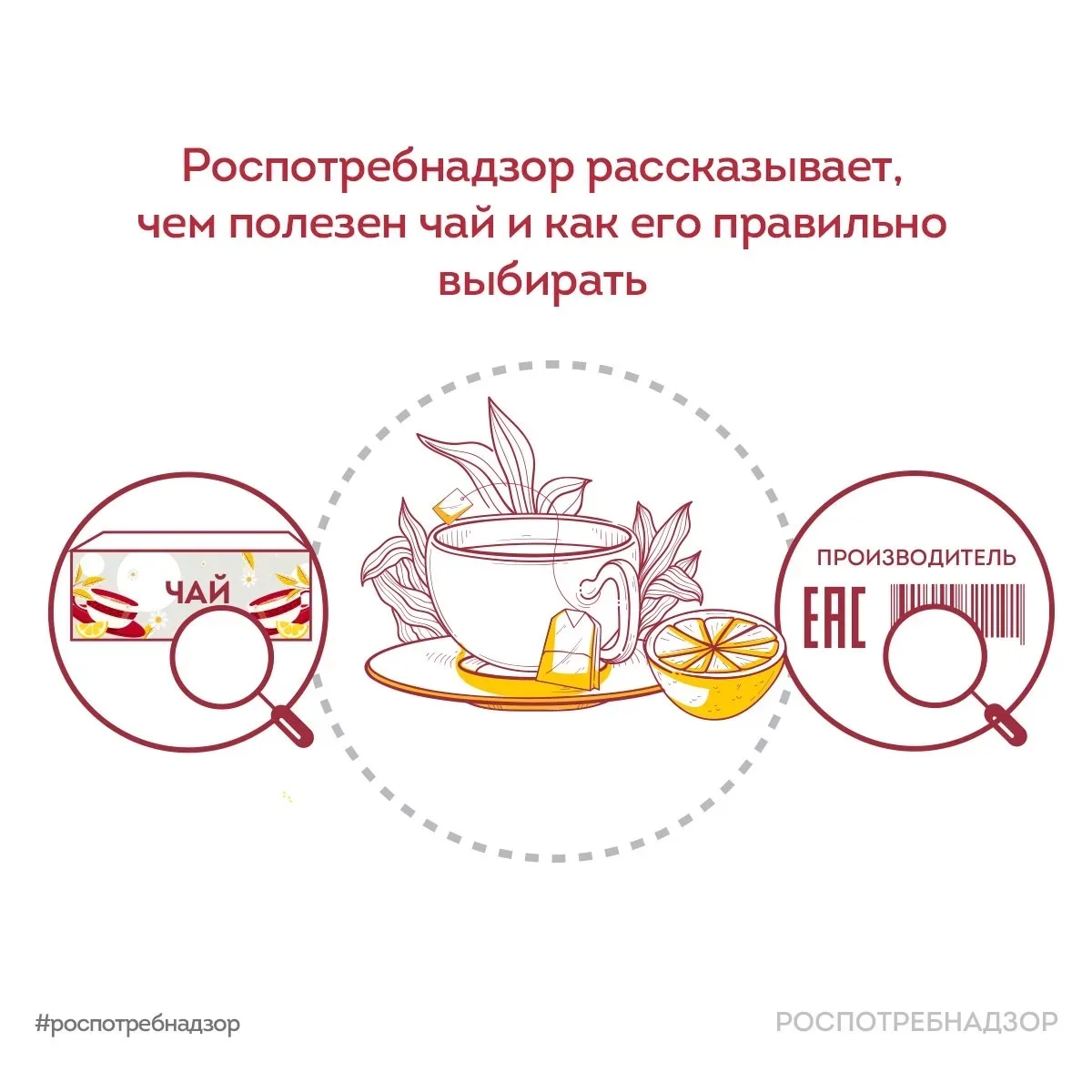 📅 21 мая — Международный день чая! Роспотребнадзор дает рекомендации по выбору этого н...