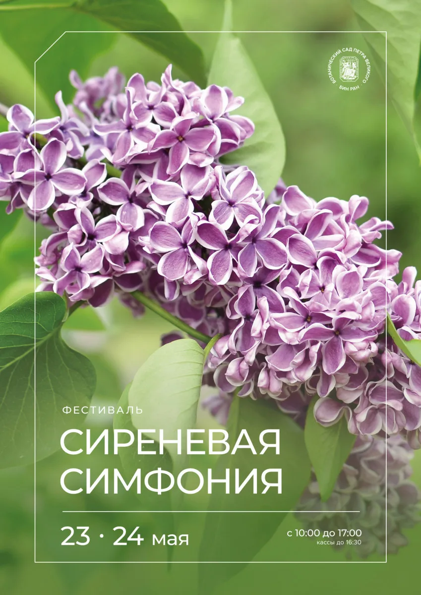 23-24 мая в Ботаническом саду пройдёт первый фестиваль «Сиреневая симфония».
