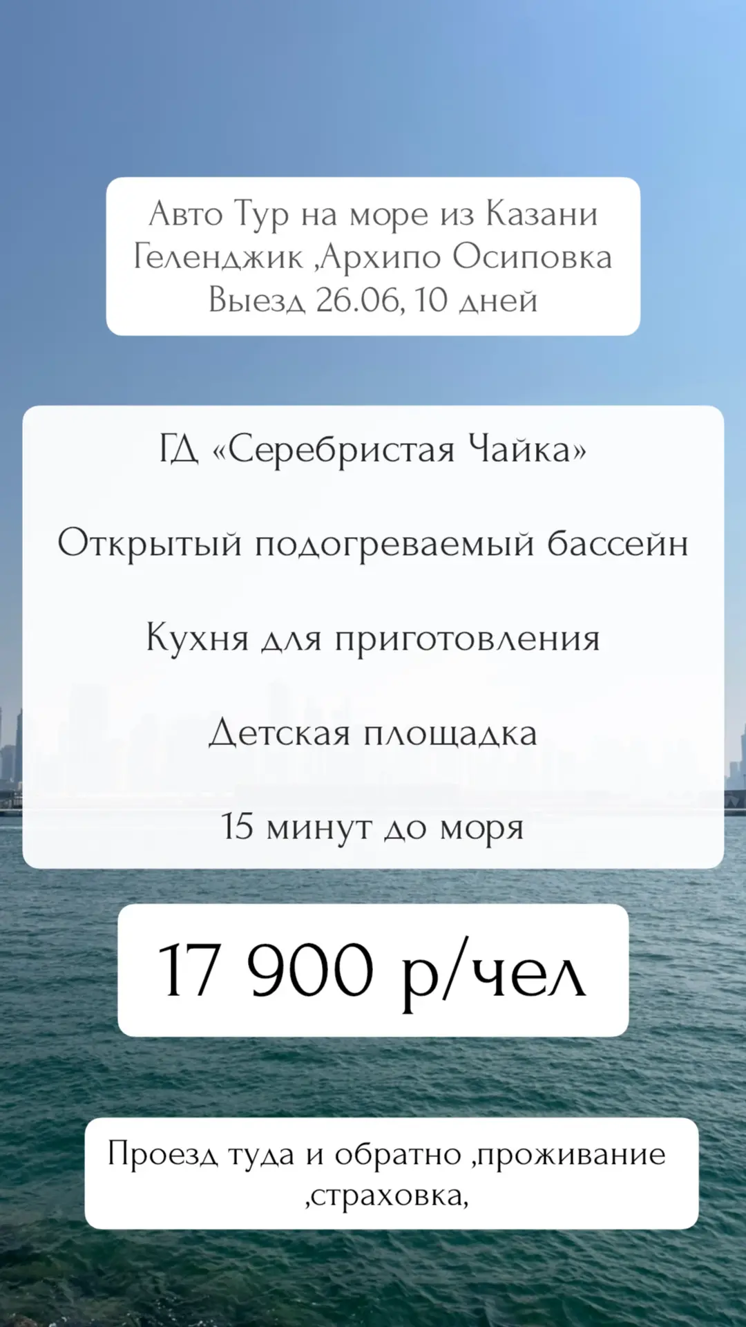 Авто Тур на море ,выезд 26.06,10 дней . Архипо Осиповка ,ГД «Серебристая Чайка»- открытый подогревае