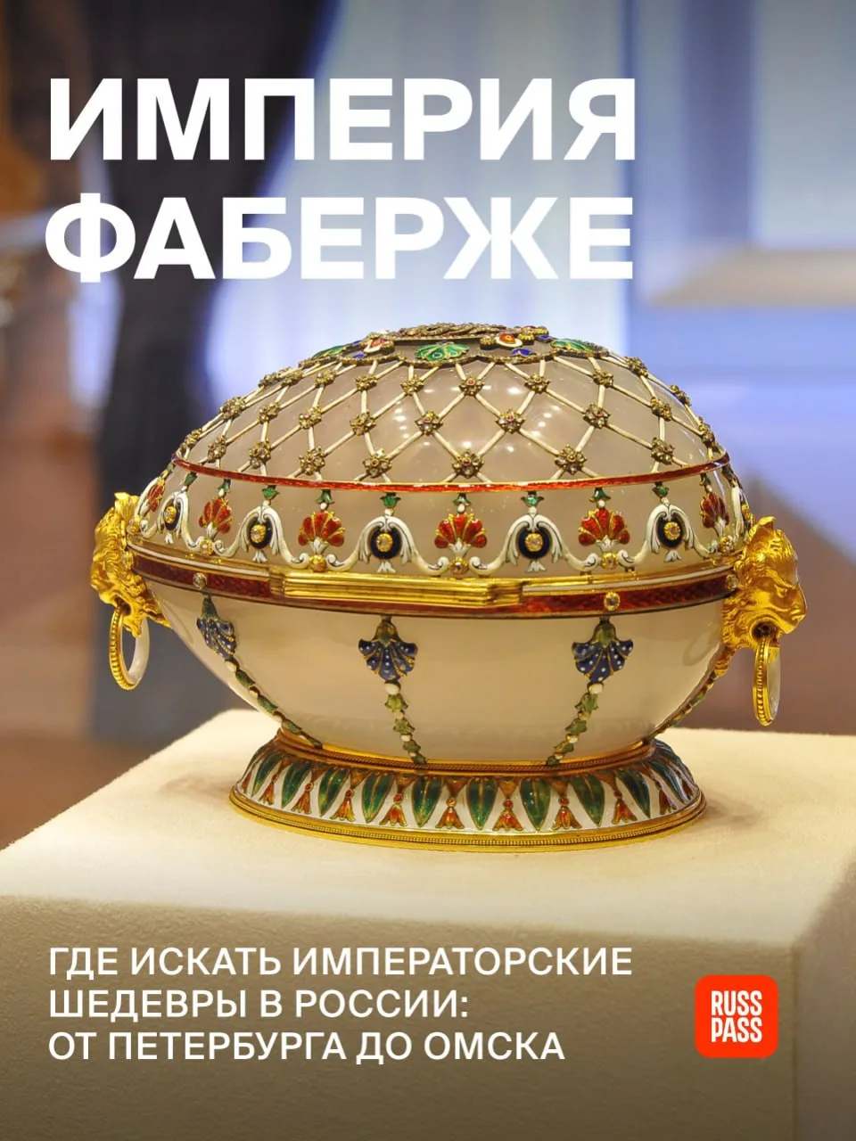 👑 Знаменитые пасхальные яйца с секретами, серебряные самовары для царской семьи и крошечные фигурки