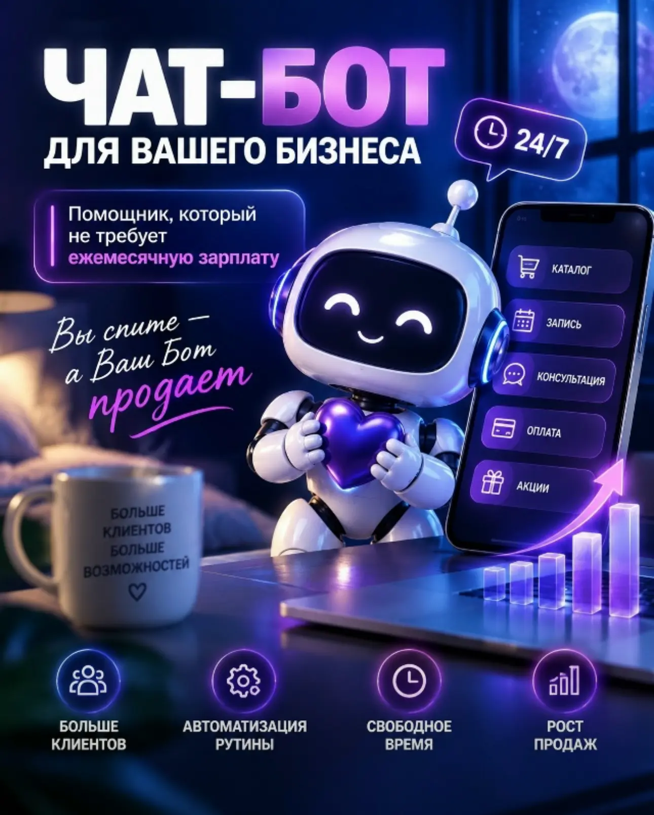 🤖 ЧАТ-БОТ, КОТОРЫЙ РАБОТАЕТ ЗА ВАС 24/7
